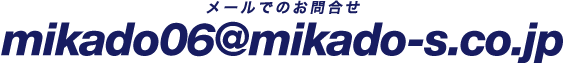 メールでのお問合せ