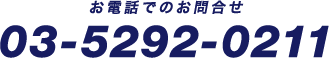 お電話でのお問合せ:03-5292-0211