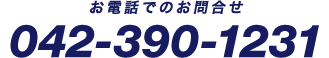 お電話でのお問合せ:042-390-1231