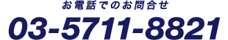 お電話でのお問合せ:03−5711−8821