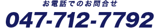 お電話でのお問合せ:047-712-7792