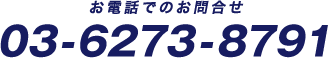 お電話でのお問合せ:03-6273-8791