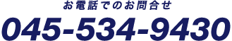 お電話でのお問合せ:045-534-9430