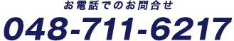 お電話でのお問合せ:045-534-9430